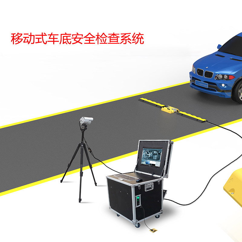 智能便攜式車底檢查系統(tǒng)