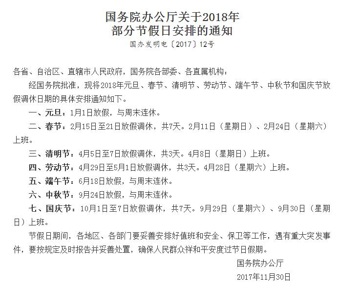 國務院辦公廳關(guān)于2018年部分節(jié)假日安排的通知