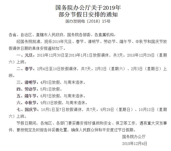 國務院辦公廳關于2019年部分節(jié)假日安排的通知