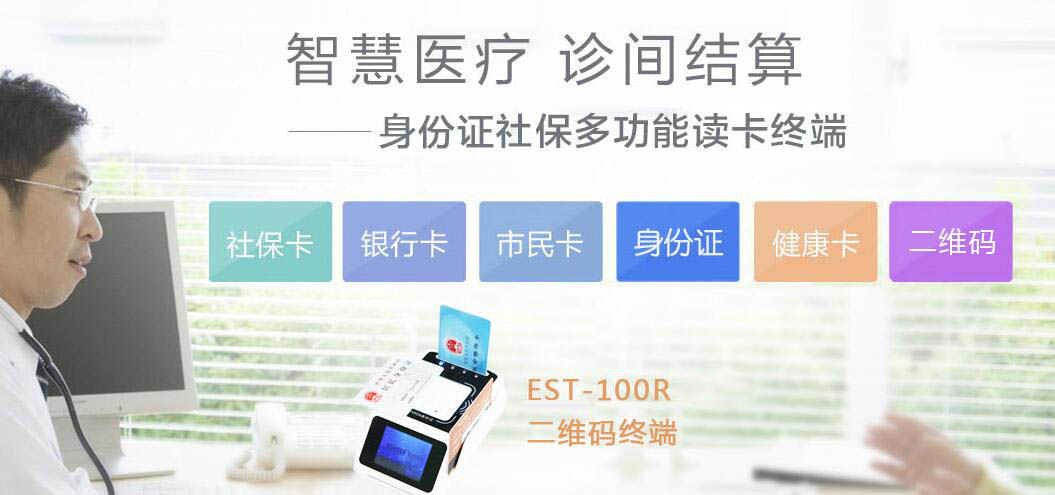 廣東東信智能科技有限公司社?？ㄗx卡器終端助力診間結(jié)算