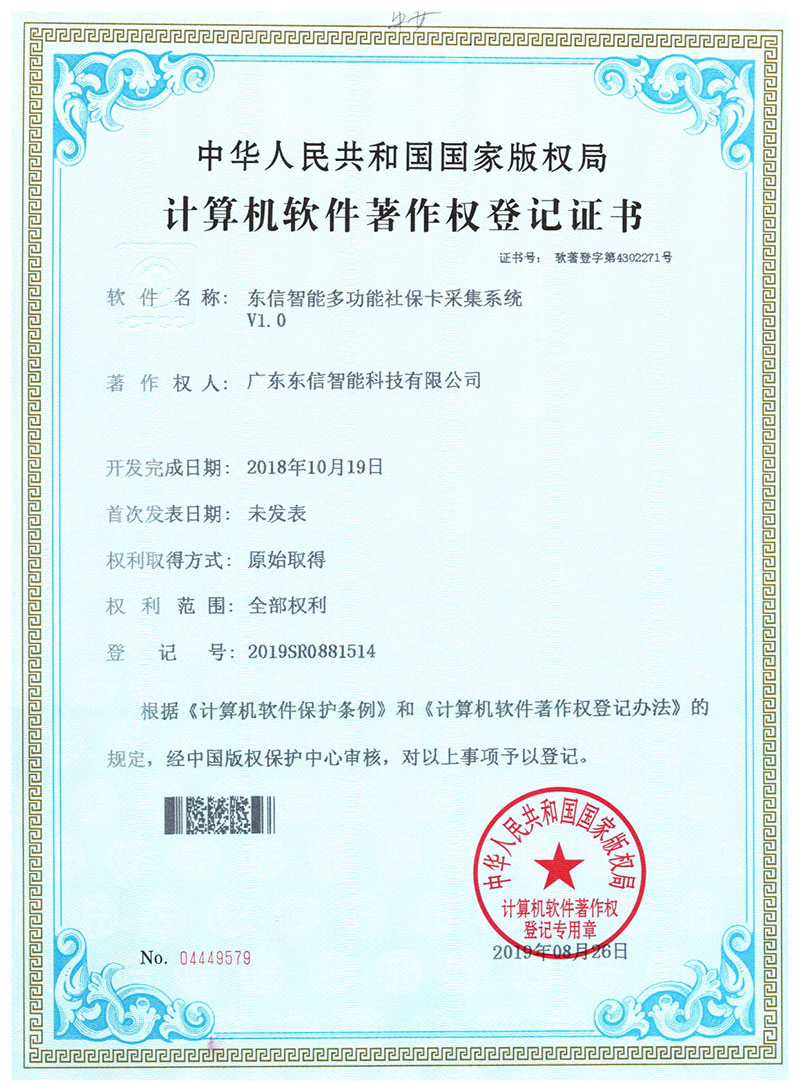 東信軟件著作權(quán)-東信智能多功能社保卡采集系統(tǒng)V1.0