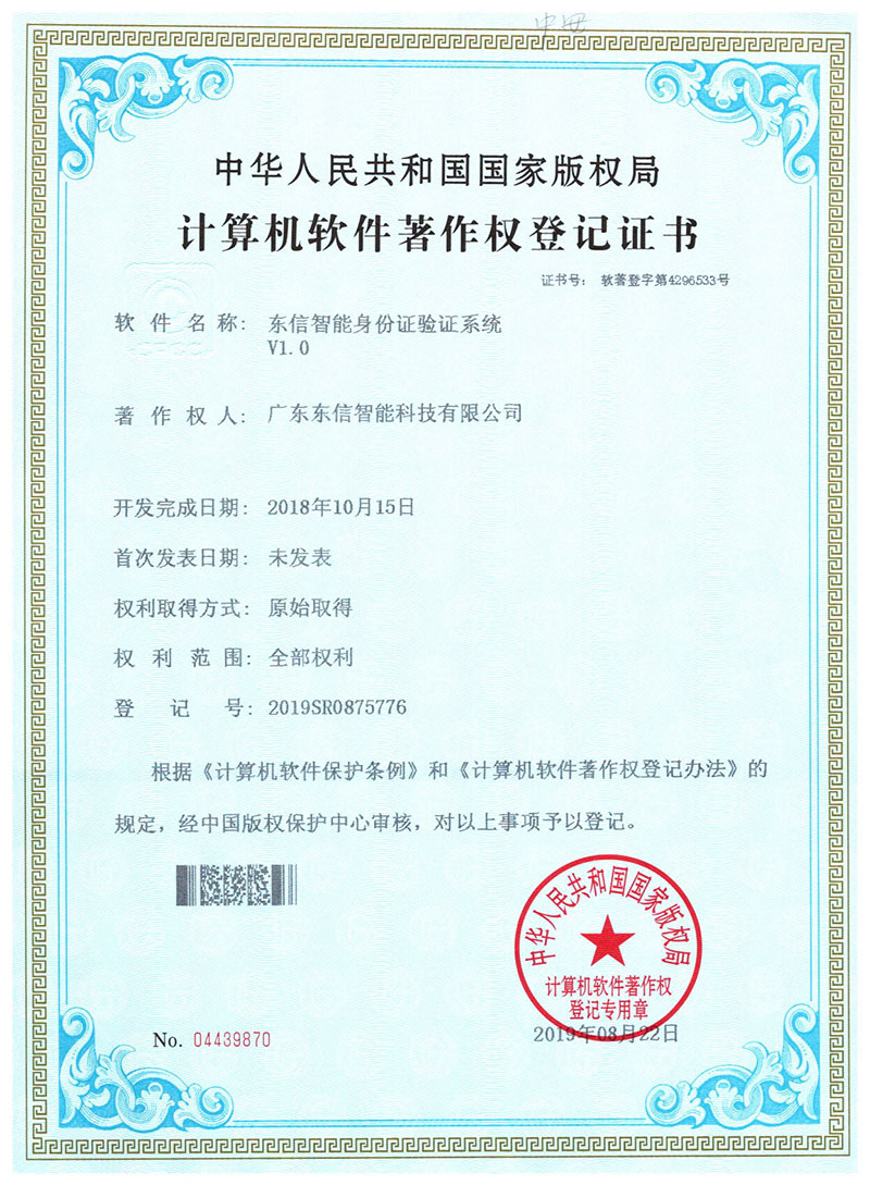 東信軟件著作權(quán)-東信智能身份證驗(yàn)證系統(tǒng)V1.0