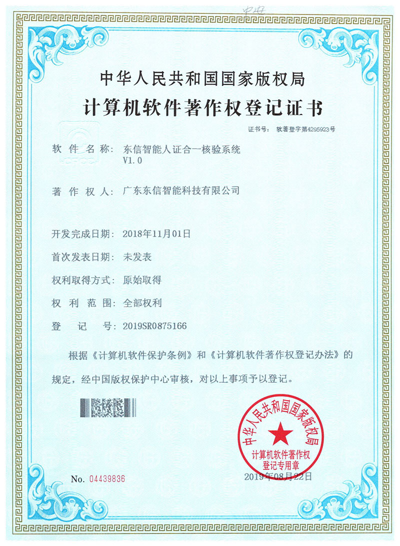 東信軟件著作權(quán)-東信智能人證合一核驗系統(tǒng)V1.0