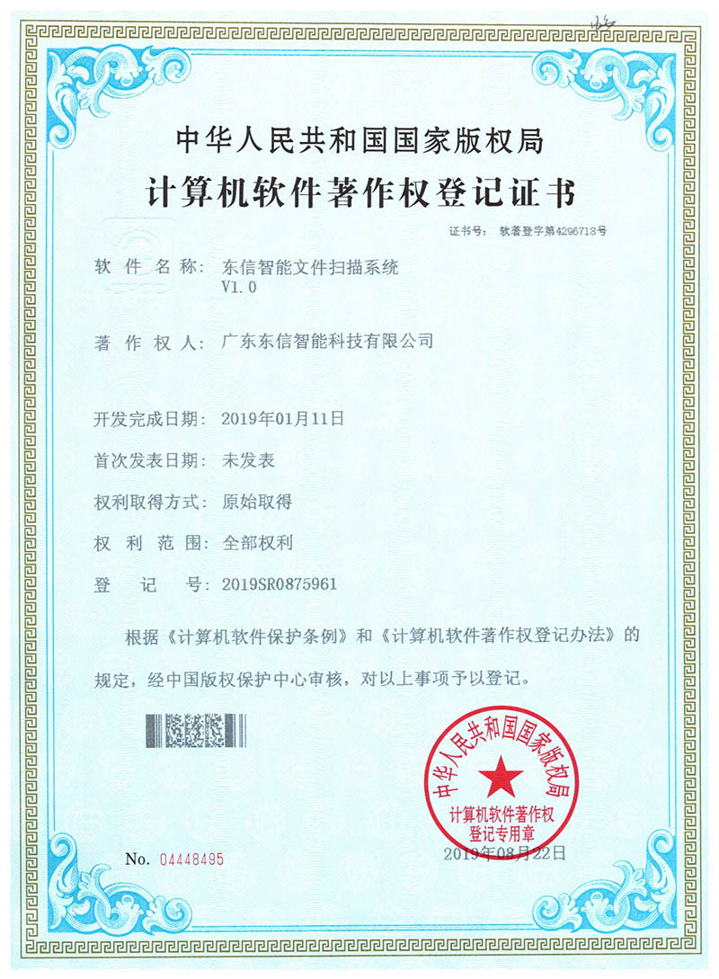 東信軟件著作權(quán)-東信智能文件掃描系統(tǒng)V1.0