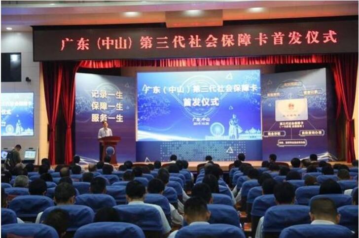 廣東省第三代社會(huì)保障卡首發(fā)儀式