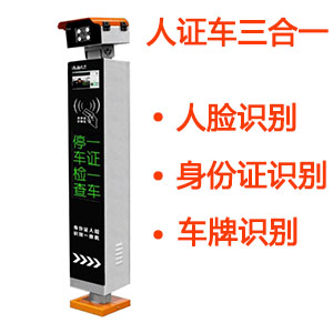 人證車人臉車牌識(shí)別通道管理系統(tǒng)