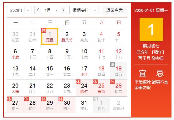 元旦放假時間：2020年1月1日（星期三），共1天，1月2號（星期四）開始正常上班