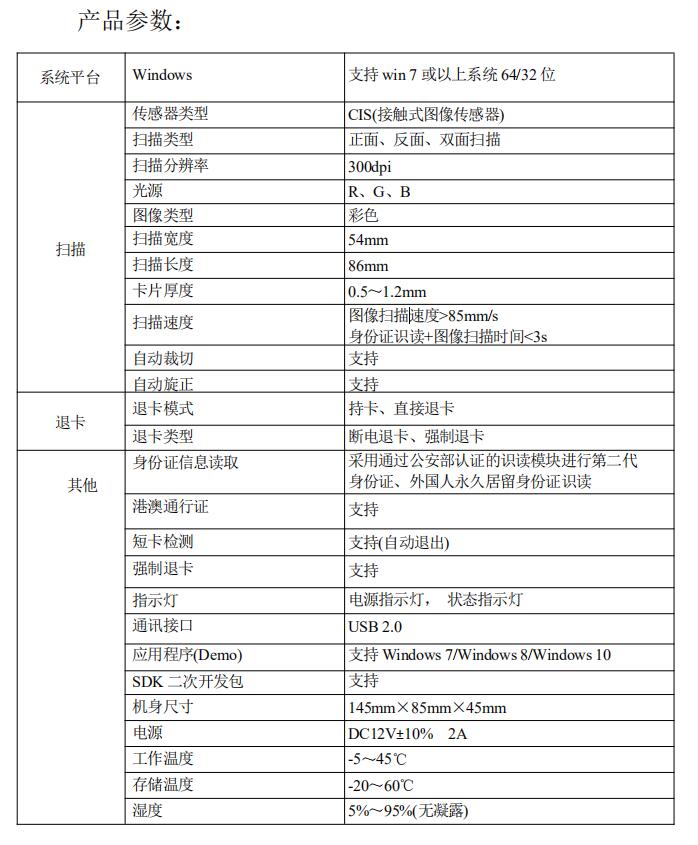 身份證掃描儀產(chǎn)品參數(shù)