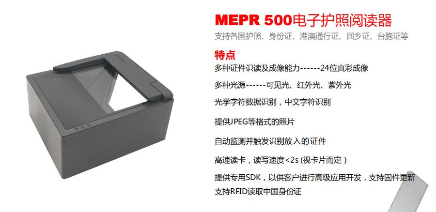 MEPR 500電子護(hù)照閱讀器