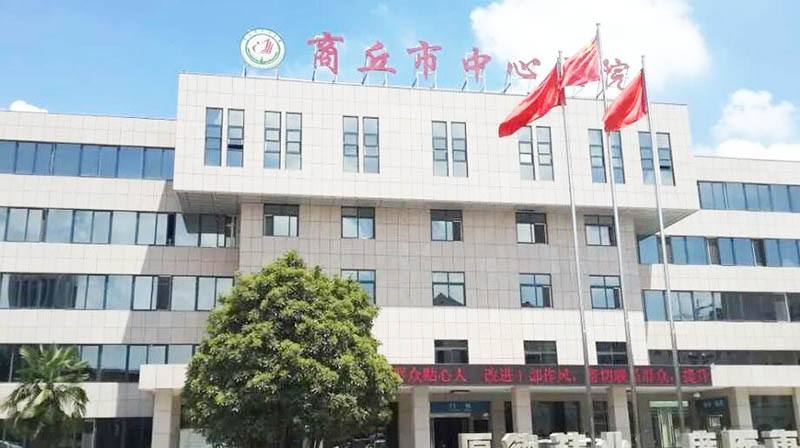 商丘市中心醫(yī)院