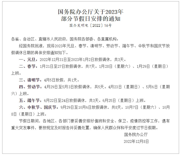 國務(wù)院辦公廳關(guān)于2023年部分節(jié)假日安排的通知