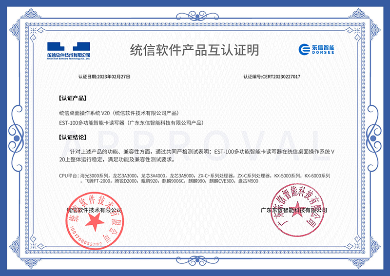 EST-100多功能智能卡讀寫器-統(tǒng)信互認證書.jpg