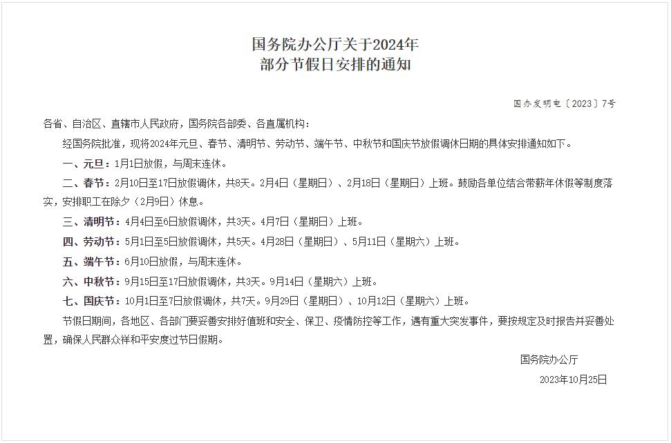 國(guó)務(wù)院辦公廳關(guān)于2024年部分節(jié)假日安排的通知 國(guó)務(wù)院辦公廳關(guān)于2024年部分節(jié)假日安排的通知