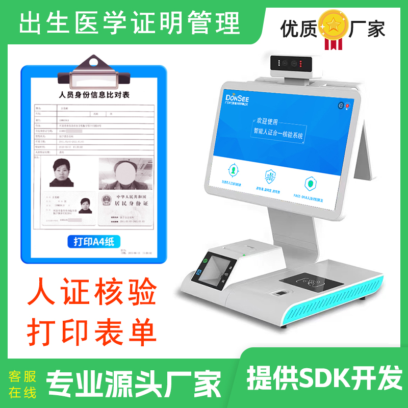 出生醫(yī)學(xué)證明用人證合一核驗(yàn)系統(tǒng)