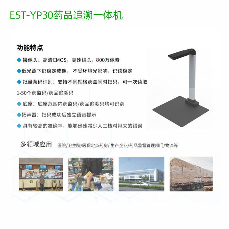 EST-100-YP30藥品溯源追溯碼掃碼一體機(jī)