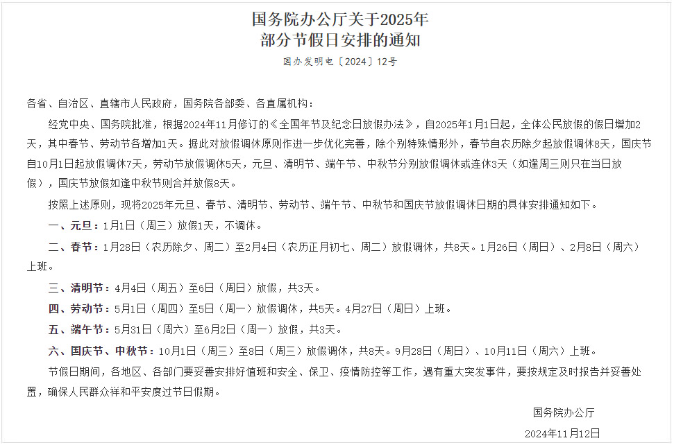 國(guó)務(wù)院辦公廳關(guān)于2025年部分節(jié)假日安排的通知