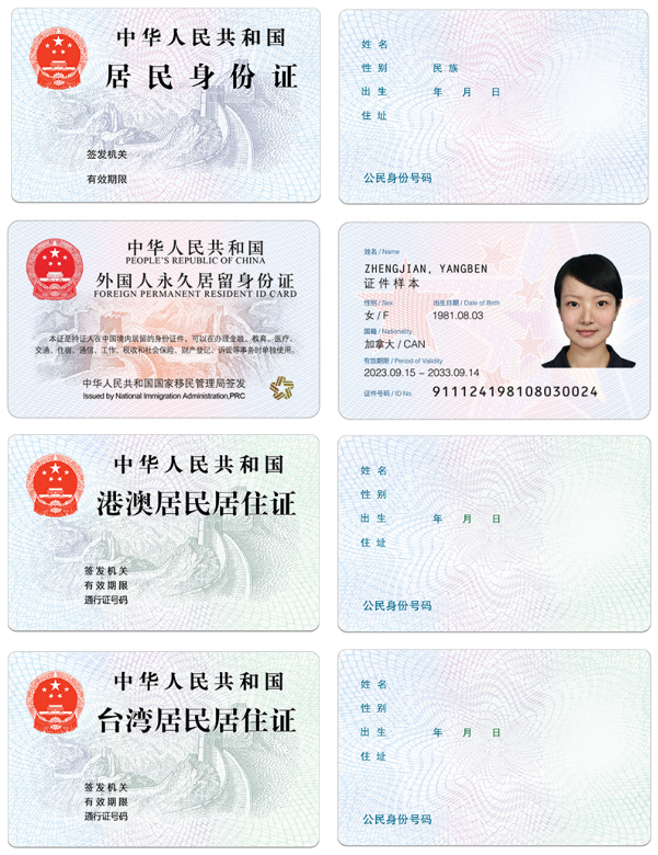 居民身份證、外國人永久居留身份證、港澳居民居住證、臺(tái)灣居民居住證